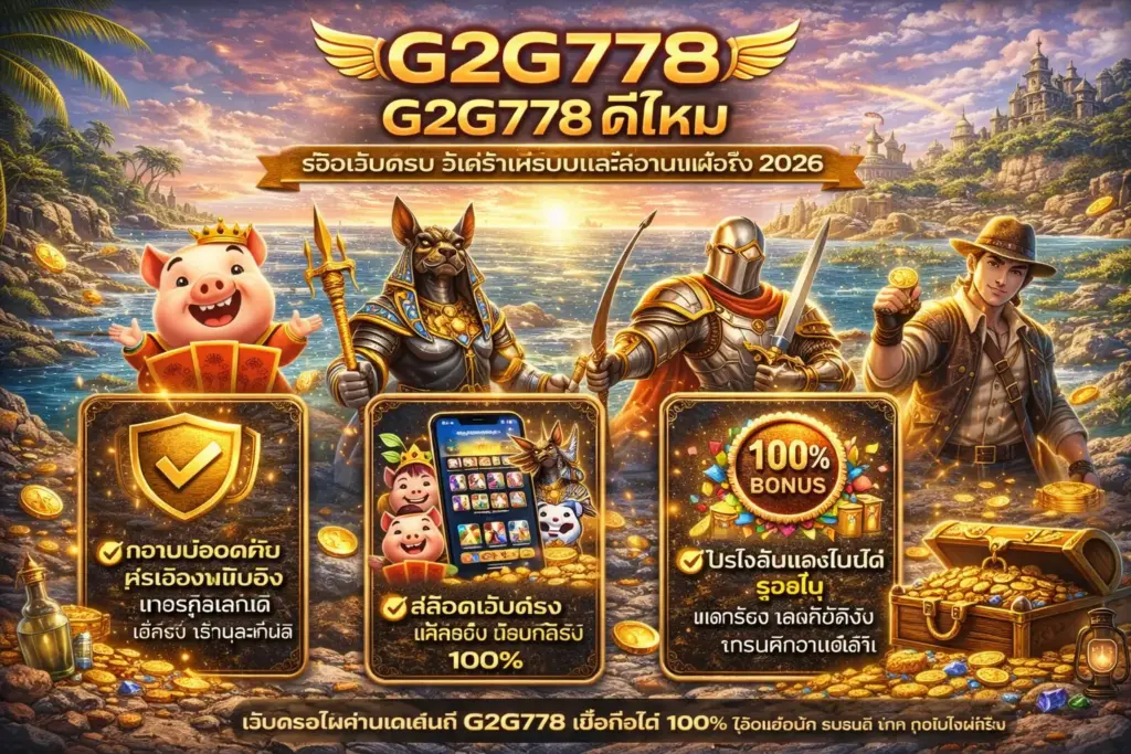 G2G778 ดีไหม รีวิวเว็บตรง วิเคราะห์ระบบและความน่าเชื่อถือ 2026
